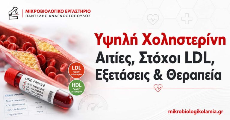 Υψηλή Χοληστερίνη: Τιμές LDL, Αιτίες και Πώς Μειώνεται 5 Υψηλή χοληστερίνη – αιτίες, στόχοι LDL, εξετάσεις και θεραπεία