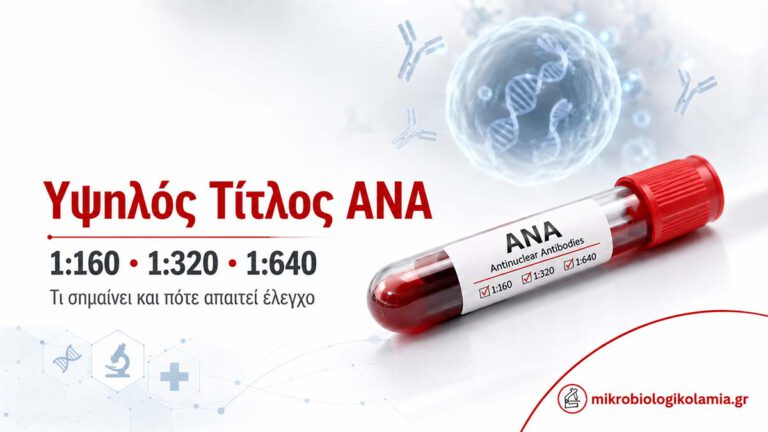 Υψηλός τίτλος ANA (1:160–1:640): ερμηνεία & τι σημαίνει στην πράξη 5 Υψηλός τίτλος ANA 1:160 1:320 1:640 σε εξέταση αίματος για αντιπυρηνικά αντισώματα