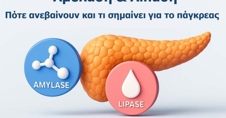 Αυξημένη Αμυλάση & Λιπάση – Τι σημαίνουν τα αυξημένα παγκρεατικά ένζυμα