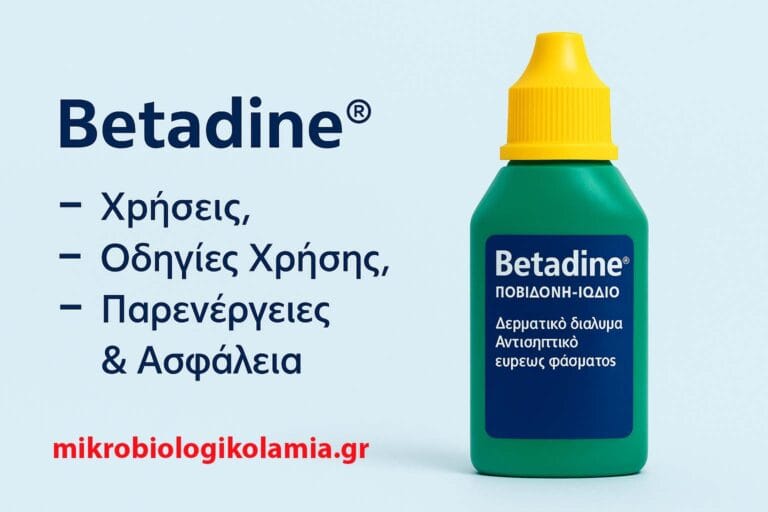 Betadine®: Χρήσεις, Οδηγίες Χρήσης, Παρενέργειες & Ασφάλει