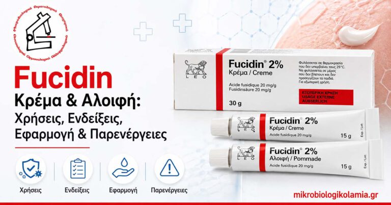 Fucidin 2% κρέμα και αλοιφή με συσκευασίες και σωληνάρια – χρήσεις, εφαρμογή και παρενέργειες