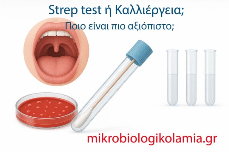 Strep test vs καλλιέργεια φαρυγγικού – Ποιο είναι πιο αξιόπιστο;