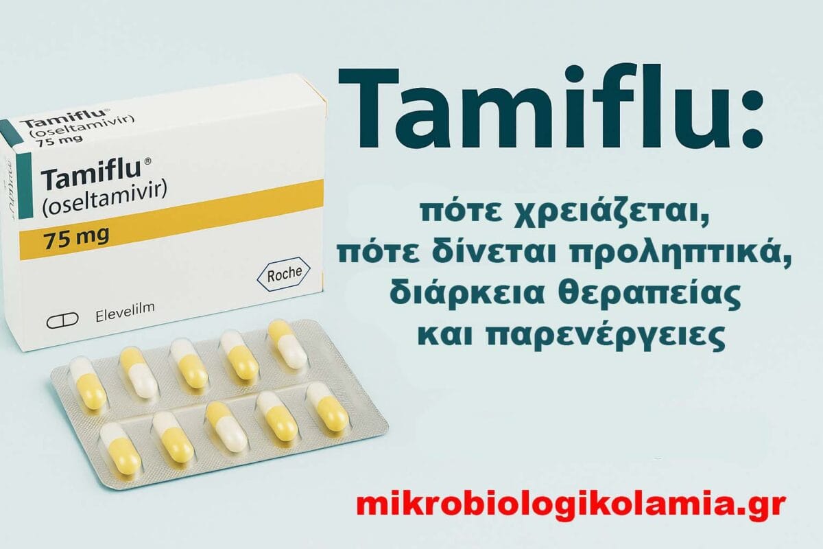 tamiflu-oseltamivir-pote-xreiazetai-proliptika-therapeia-parenergeies-mikrobiologikolamia-1200x800.jpg