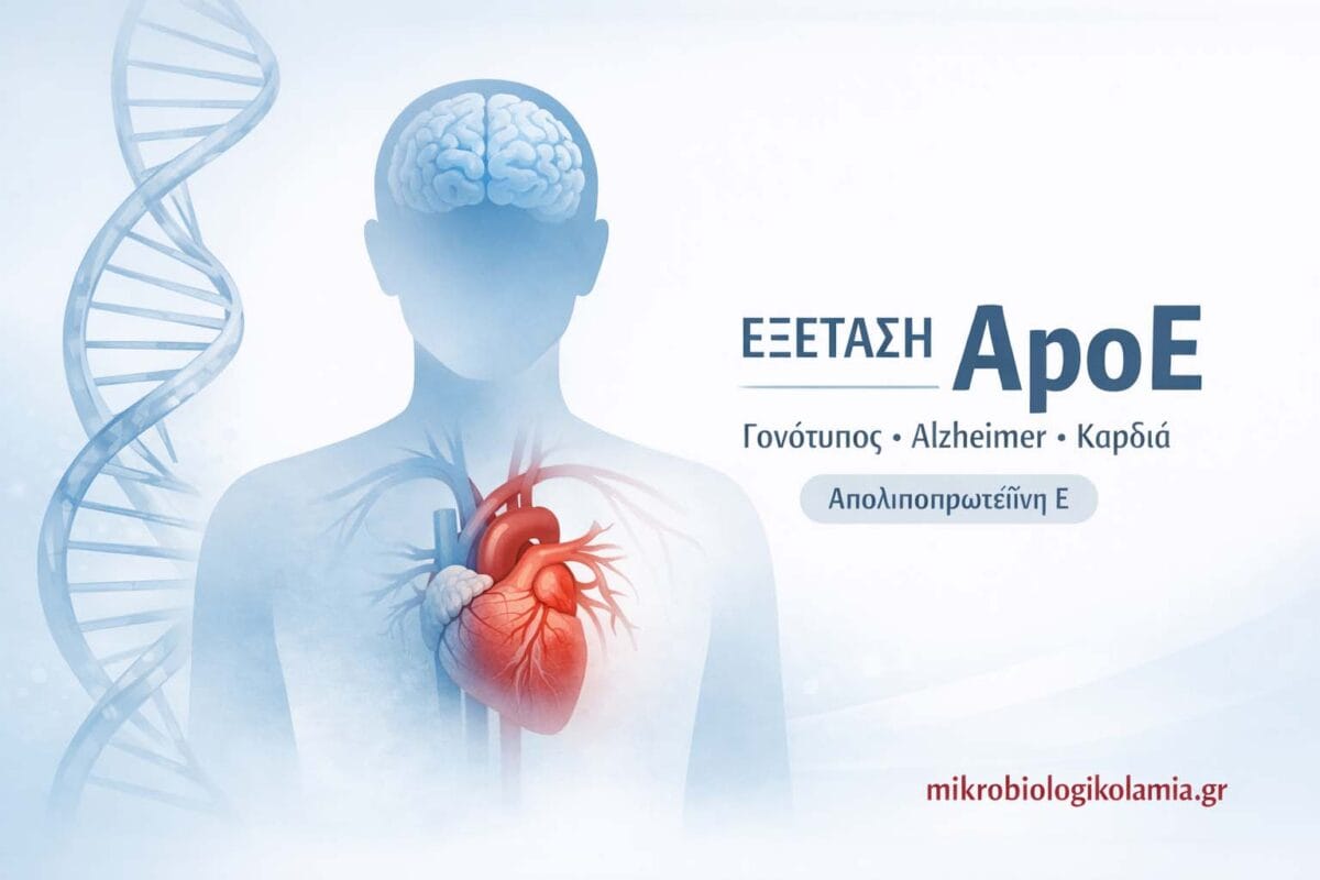 apoe-exetasi-gonotypou-alzheimer-mikrobiologikolamia-1200x628-1-1200x800.jpg