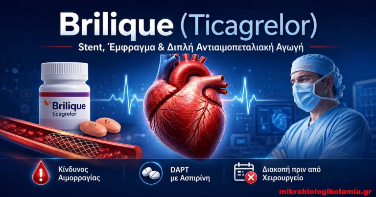 Brilique (Ticagrelor) – Stent, Έμφραγμα & Διπλή Αντιαιμοπεταλιακή Αγωγή 5 Brilique ticagrelor για stent, έμφραγμα και διπλή αντιαιμοπεταλιακή αγωγή με ασπιρίνη