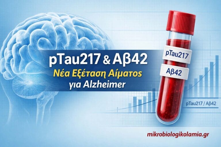 pTau217 & Aβ42: Νέα Εξέταση Αίματος για Alzheimer – Ερμηνεία & Πότε Ενδείκνυται