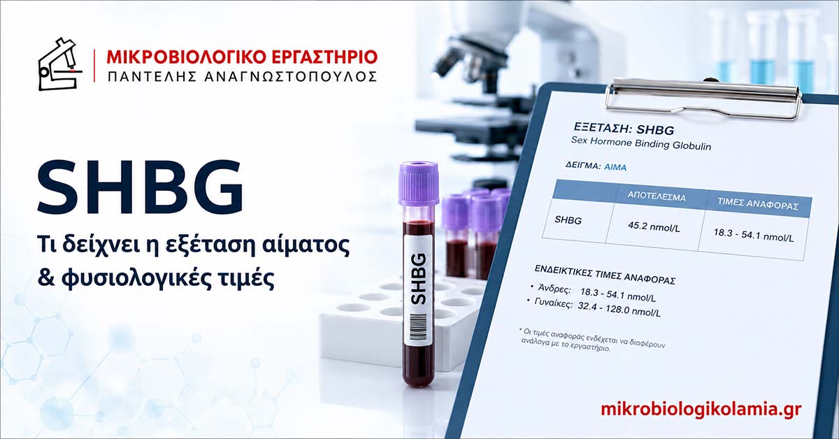 SHBG: τι δείχνει η εξέταση αίματος και φυσιολογικές τιμές, με σωληνάριο αίματος και εργαστηριακά αποτελέσματα