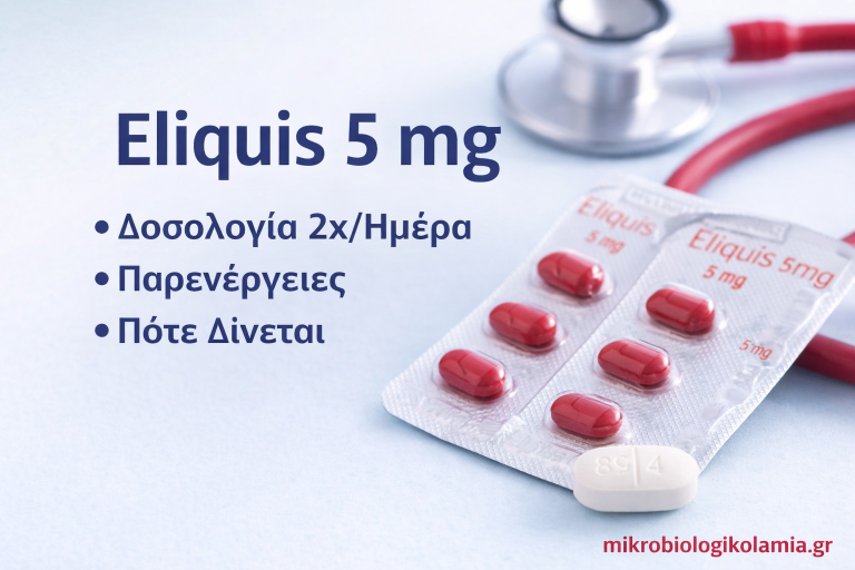 Eliquis 5 mg: Πότε Δίνεται, Δοσολογία 2x/Ημέρα & Παρενέργειες