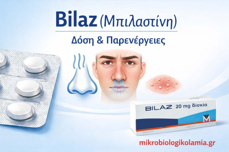 Bilaz (Μπιλαστίνη): Δόση, Παρενέργειες & Χρήσεις