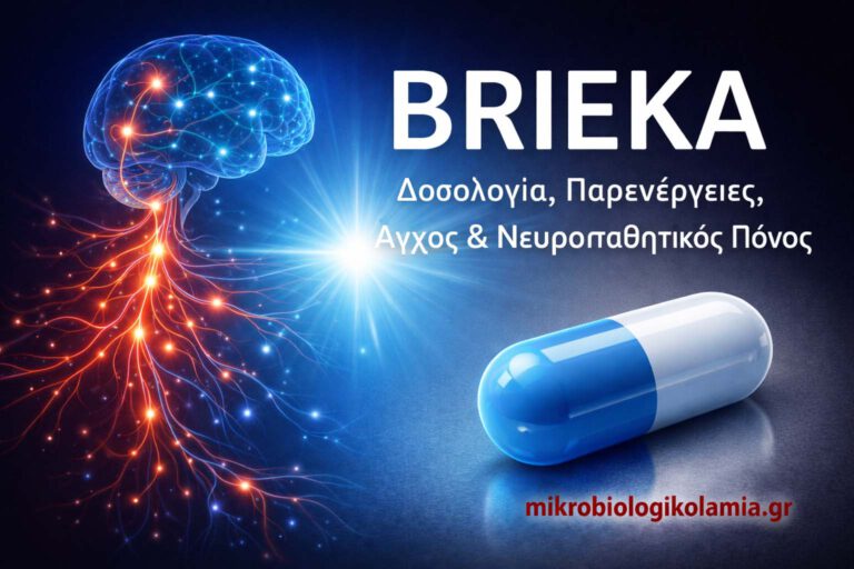 Brieka (Πρεγκαμπαλίνη): Δοσολογία, Παρενέργειες, Άγχος & Νευροπαθητικός Πόνος