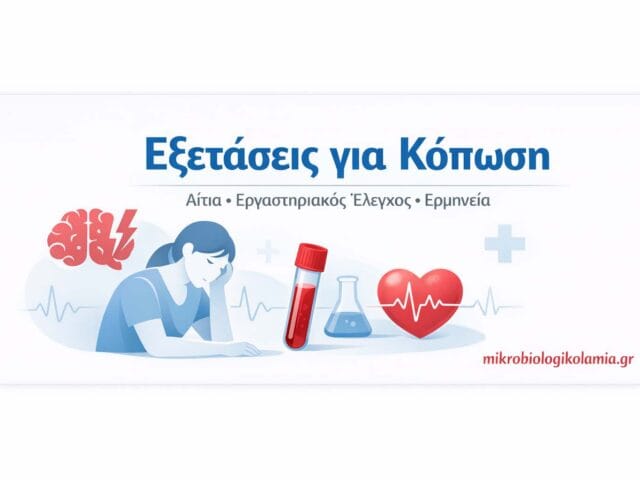 exetaseis gia koposi mikrobiologikolamia 1200x628 1