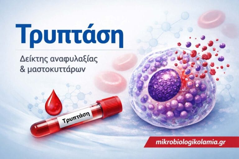 Τρυπτάση: Εξέταση Αίματος, Αναφυλαξία & Ερμηνεία Τιμών