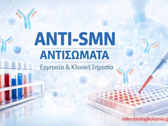 anti smn antisomata erminia kliniki simasia mikrobiologikolamia 1200x628 1
