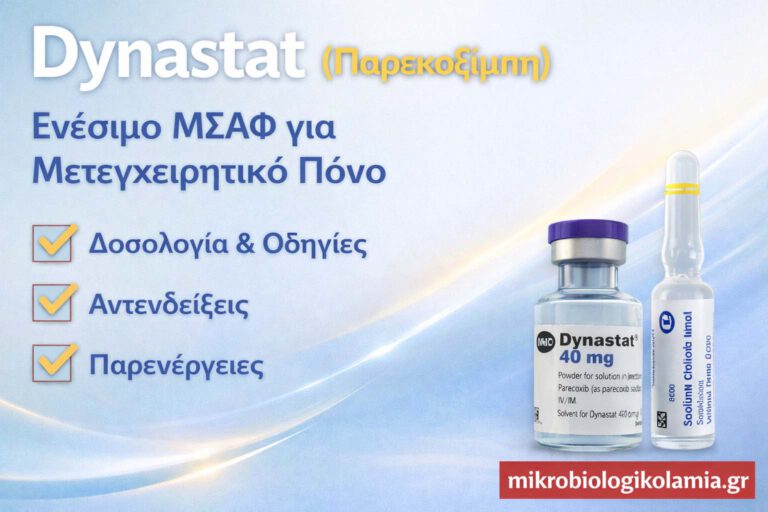 Dynastat Παρενέργειες, Δοσολογία & Χρήσεις – Παρεκοξίμπη για Μετεγχειρητικό Πόνο