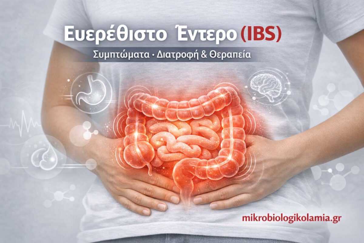 evrethissto-entero-ibs-symptomata-diatrofi-therapeia-mikrobiologikolamia-1200x628-1-1200x800.jpg