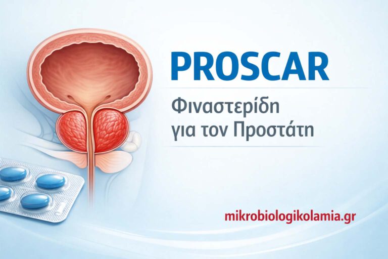 PROSCAR (Φιναστερίδη): Χρήσεις, Δοσολογία και Παρενέργειες