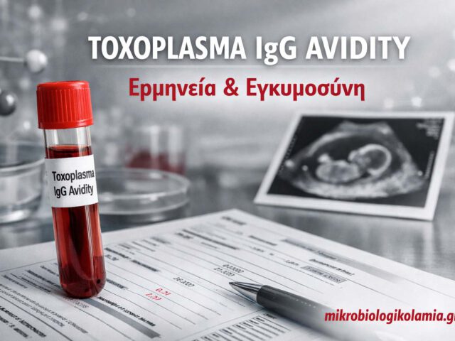 toxoplasma igg avidity erminia egkymosyni mikrobiologikolamia 1200x628 1