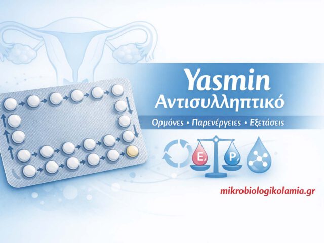 yasmin antisylliptiko ormones parenergeies mikrobiologikolamia 1200x628 1