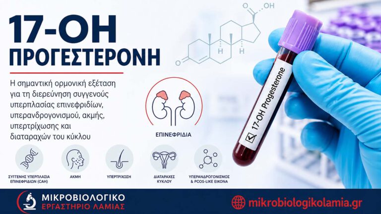 17-OH προγεστερόνη: εξέταση αίματος για συγγενή υπερπλασία επινεφριδίων, υπερανδρογονισμό και διαταραχές κύκλου
