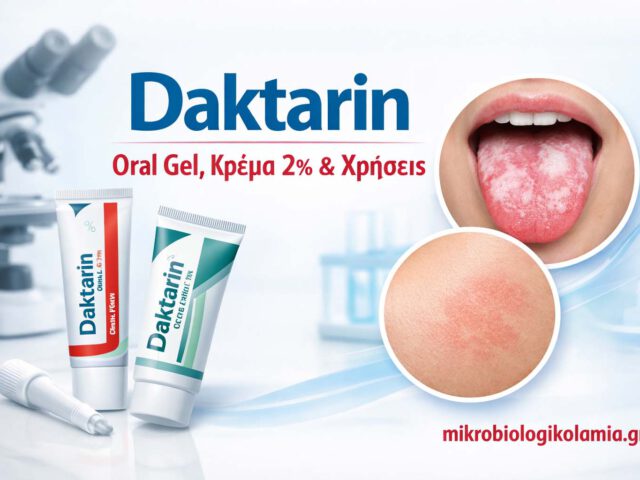 daktarin oral gel krema 2 xriseis mikrobiologikolamia 1200x628 1
