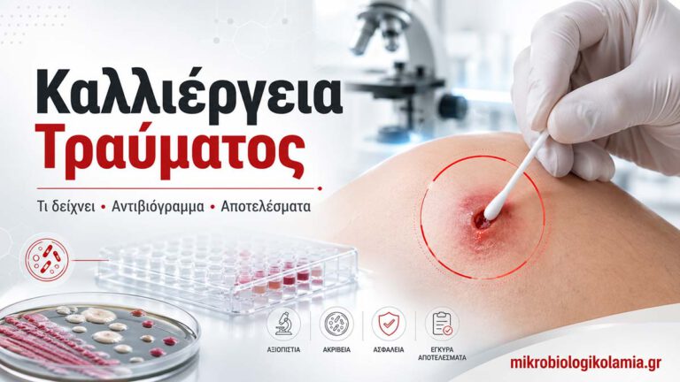 Καλλιέργεια τραύματος με λήψη δείγματος και αντιβιόγραμμα σε μικροβιολογικό εργαστήριο