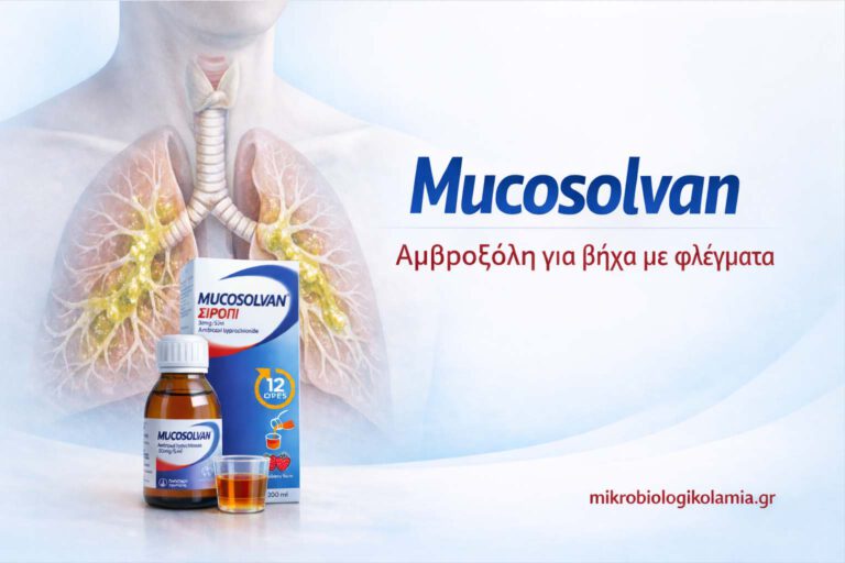 Mucosolvan: Χρήσεις, Δοσολογία, Παρενέργειες & Βήχας με Φλέγματα
