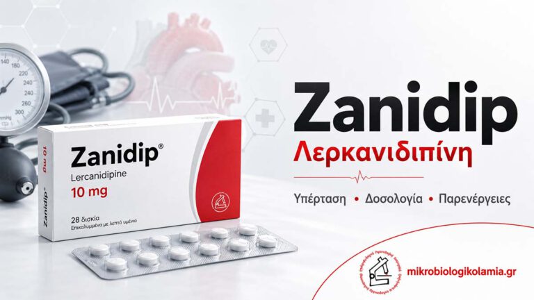 Zanidip λερκανιδιπίνη για υπέρταση με δοσολογία παρενέργειες και εξετάσεις παρακολούθησης