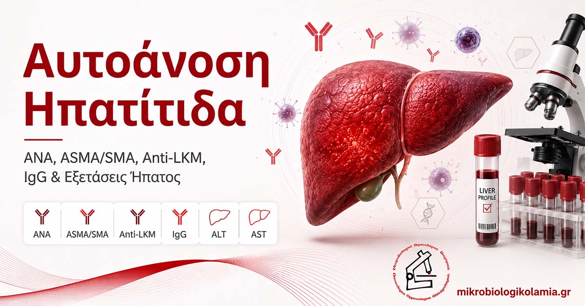 Αυτοάνοση Ηπατίτιδα: ANA, ASMA, Anti-LKM & IgG