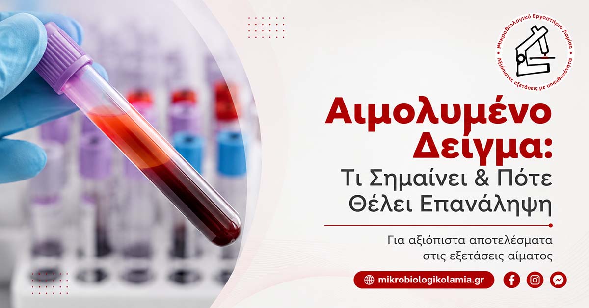 Αιμολυμένο Δείγμα