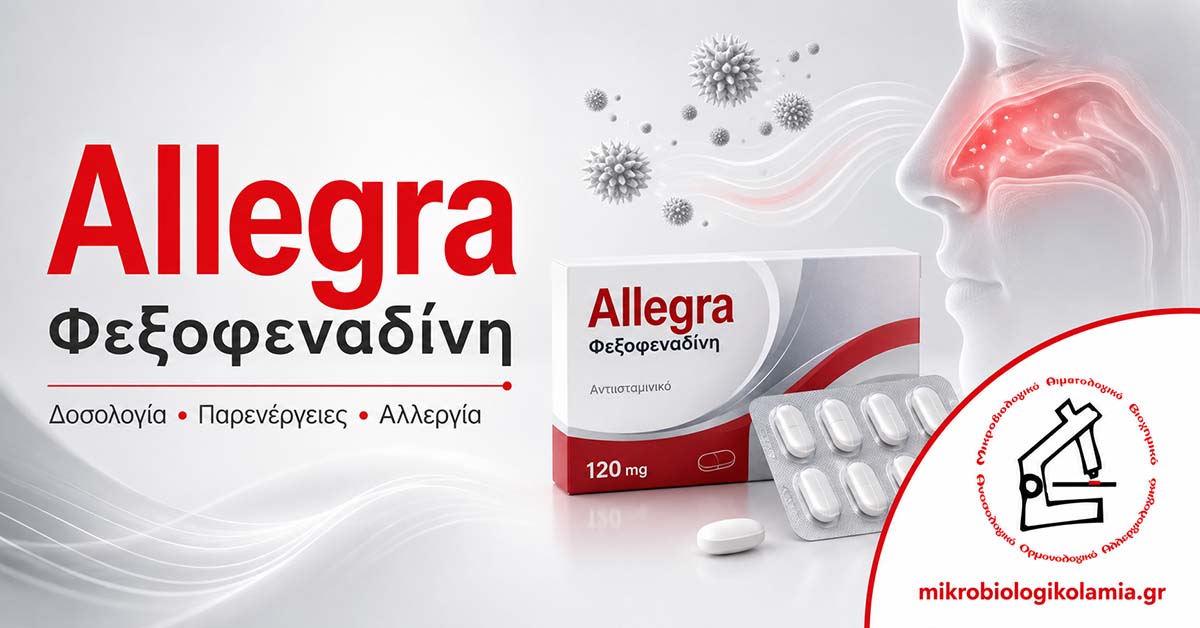 Allegra φεξοφεναδίνη για αλλεργική ρινίτιδα, δοσολογία και παρενέργειες