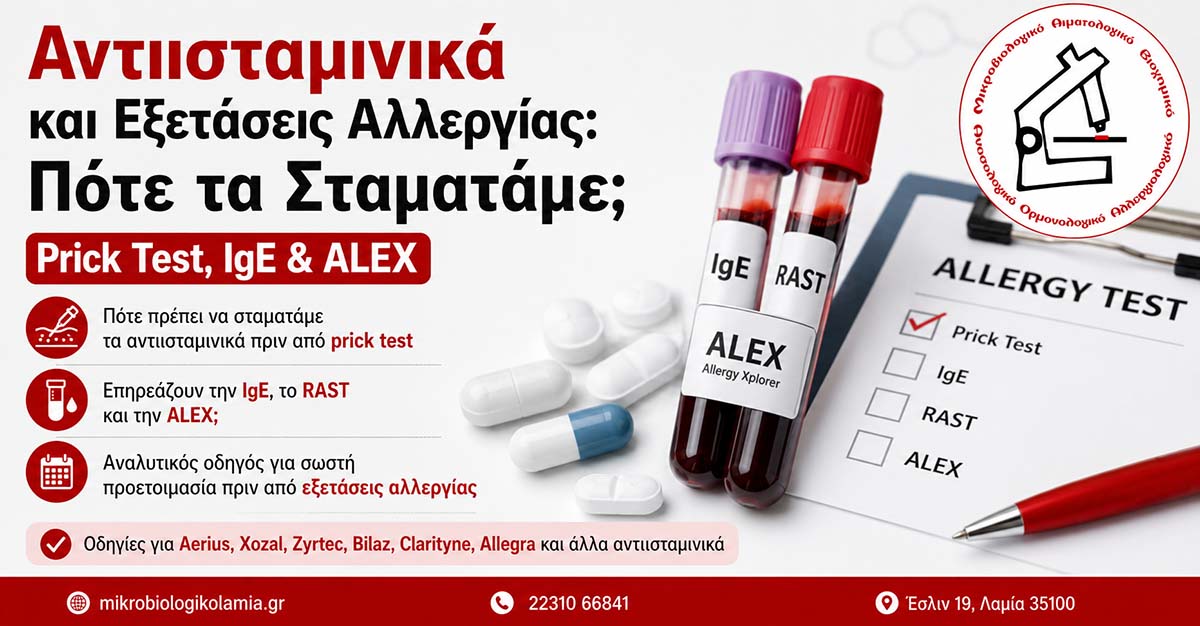 Αντιισταμινικά και Εξετάσεις Αλλεργίας: Πότε τα Σταματάμε;