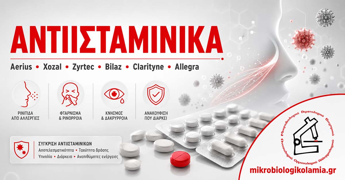 Αντιισταμινικά: Σύγκριση Aerius, Xozal, Zyrtec, Bilaz, Clarityne & Allegra