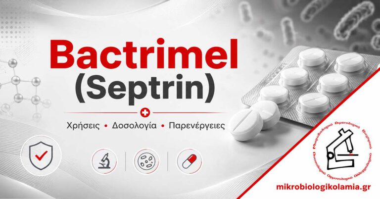 Bactrimel Septrin χρήσεις δοσολογία παρενέργειες και εξετάσεις για ασφαλή χρήση αντιβιοτικού