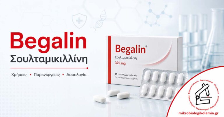 Begalin σουλταμικιλλίνη χρήσεις παρενέργειες δοσολογία και εργαστηριακός έλεγχος