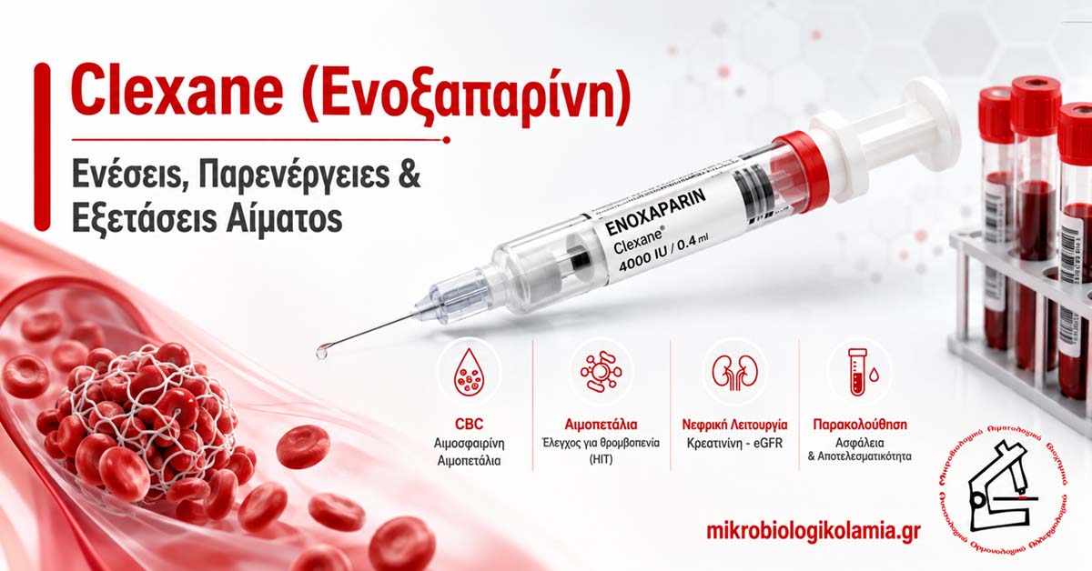 Clexane: Ενέσεις, Παρενέργειες & Εξετάσεις Αίματος 1 Clexane ενοξαπαρίνη, ενέσεις και εξετάσεις αίματος για παρακολούθηση αντιπηκτικής αγωγής