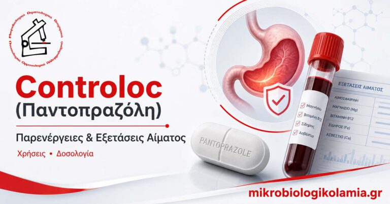 Controloc: Παρενέργειες, Εξετάσεις Αίματος & Δοσολογία 4 Controloc παντοπραζόλη – παρενέργειες και εξετάσεις αίματος για μαγνήσιο και βιταμίνη Β12