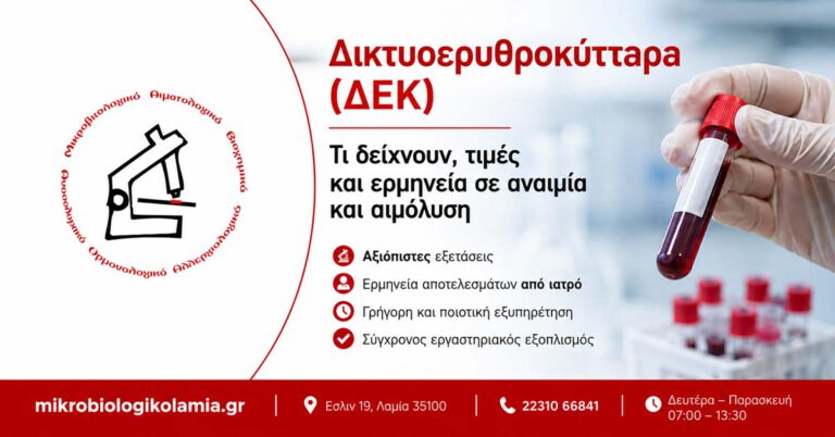 Δικτυοερυθροκύτταρα ΔΕΚ εξέταση αίματος για αναιμία και αιμόλυση
