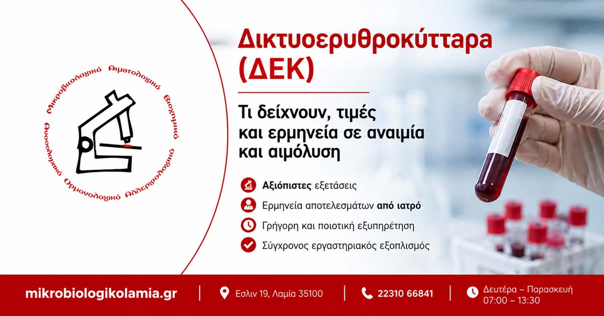 Δικτυοερυθροκύτταρα ΔΕΚ εξέταση αίματος για αναιμία και αιμόλυση