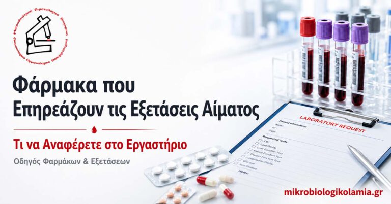 Φάρμακα που Επηρεάζουν τις Εξετάσεις Αίματος: Τι να Αναφέρετε 2 Φάρμακα που επηρεάζουν τις εξετάσεις αίματος και τι πρέπει να αναφέρετε στο εργαστήριο