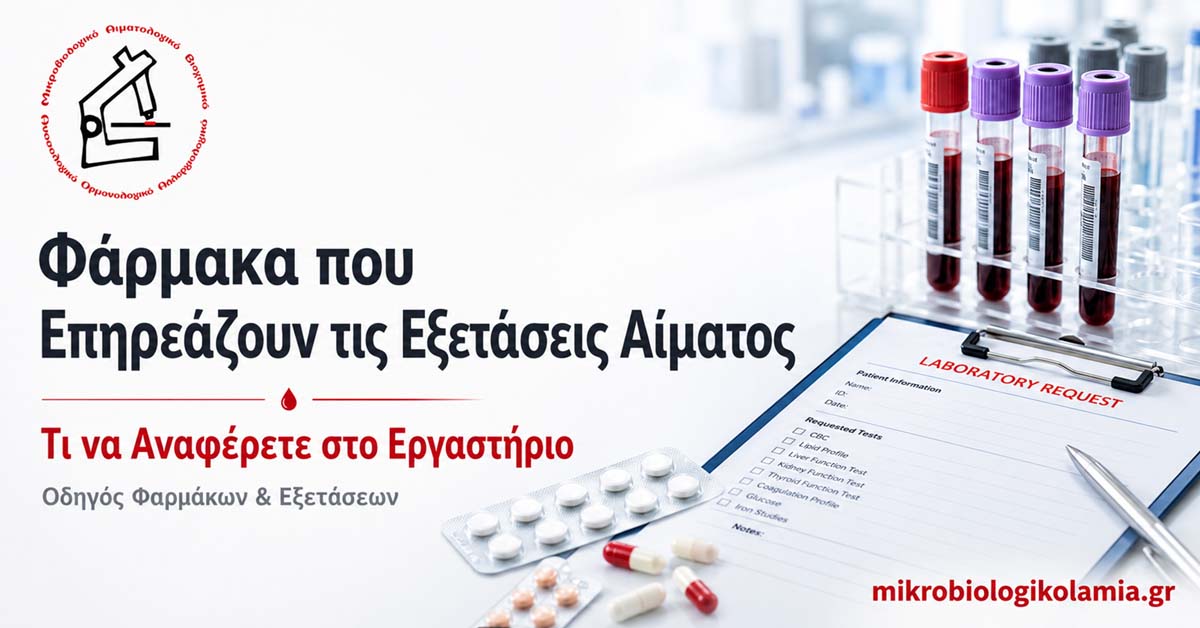 Φάρμακα που Επηρεάζουν τις Εξετάσεις Αίματος: Τι να Αναφέρετε