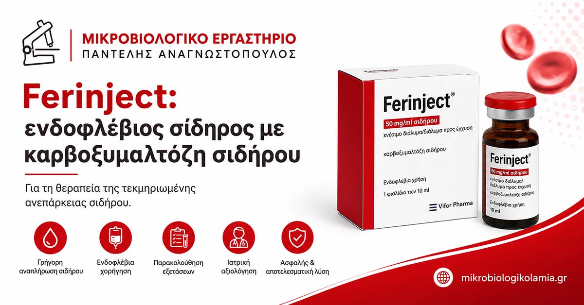 Ferinject ενδοφλέβιος σίδηρος καρβοξυμαλτόζη σιδήρου δοσολογία παρενέργειες