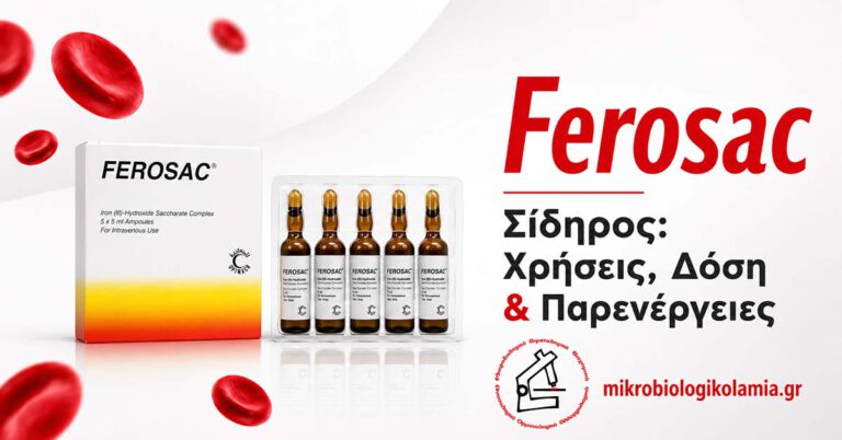 Ferosac: Δοσολογία, Παρενέργειες & Εξετάσεις Σιδήρου 3 Ferosac γλυκονικός σίδηρος – δοσολογία, παρενέργειες και εξετάσεις σιδήρου