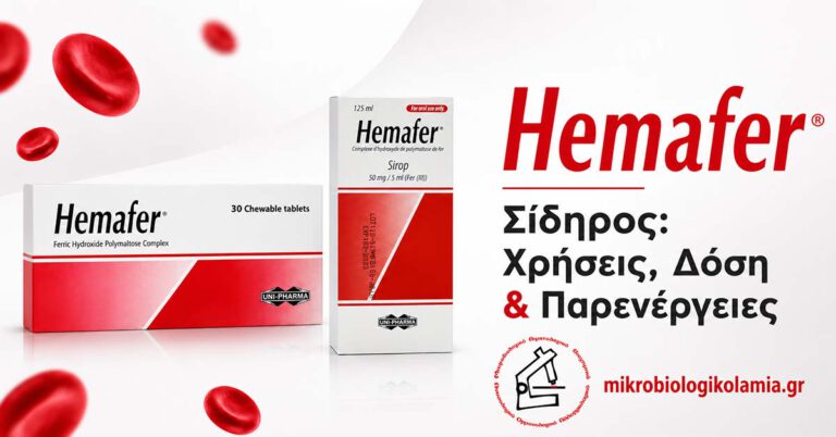 Hemafer: Δοσολογία, Παρενέργειες & Εξετάσεις Αίματος 4 Hemafer σίδηρος με πολυμαλτόζη – δοσολογία, παρενέργειες και εξετάσεις αίματος