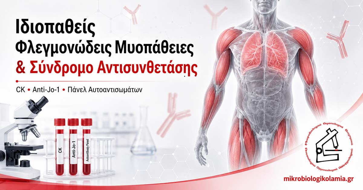 Σύνδρομο Αντισυνθετάσης: CK, Anti-Jo-1 & Μυοσίτιδα