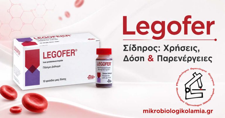 Legofer: Δοσολογία, Παρενέργειες & Εξετάσεις Αίματος 5 Legofer πόσιμο διάλυμα σιδήρου με συσκευασία και φιαλίδιο – χρήσεις, δόση και παρενέργειες