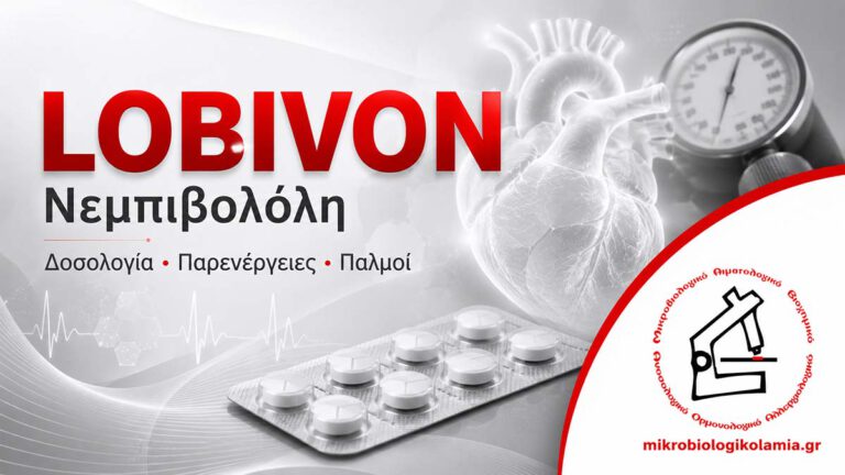 Lobivon νεμπιβολόλη δοσολογία παρενέργειες και παλμοί – Μικροβιολογικό Λαμία