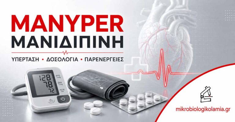 Manyper μανιδιπίνη για υπέρταση, δοσολογία, παρενέργειες και εξετάσεις παρακολούθησης