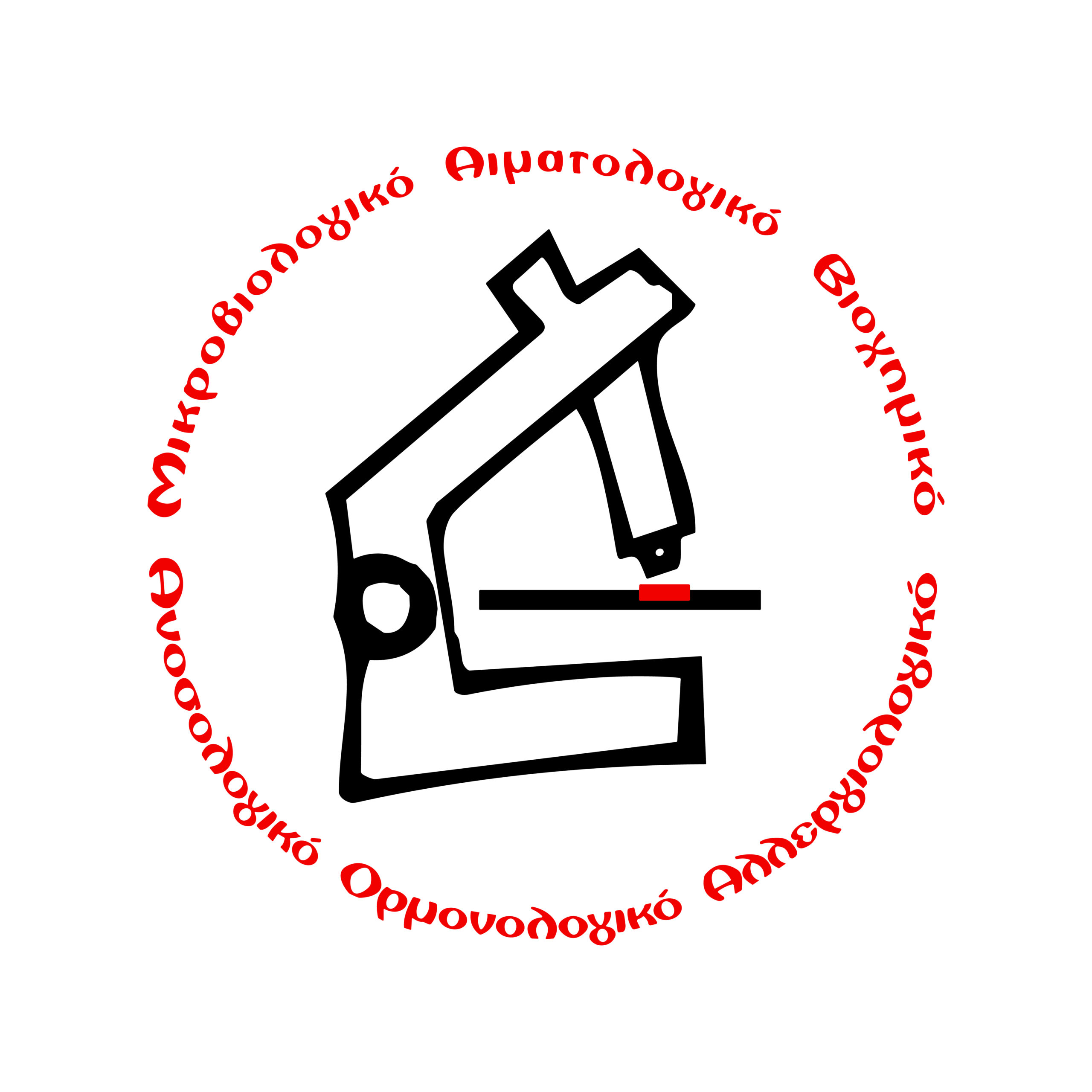 Μικροβιολογικό Εργαστήριο Λαμίας