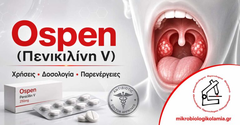 Ospen πενικιλίνη V για στρεπτόκοκκο λαιμού, χρήσεις, δοσολογία και παρενέργειες