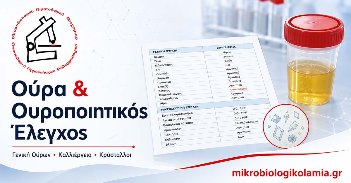 Ουροποιητικός Έλεγχος: Γενική Ούρων, Καλλιέργεια & Κρύσταλλοι 1 Ούρα και ουροποιητικός έλεγχος με γενική ούρων, καλλιέργεια και κρυστάλλους από το Μικροβιολογικό Λαμία